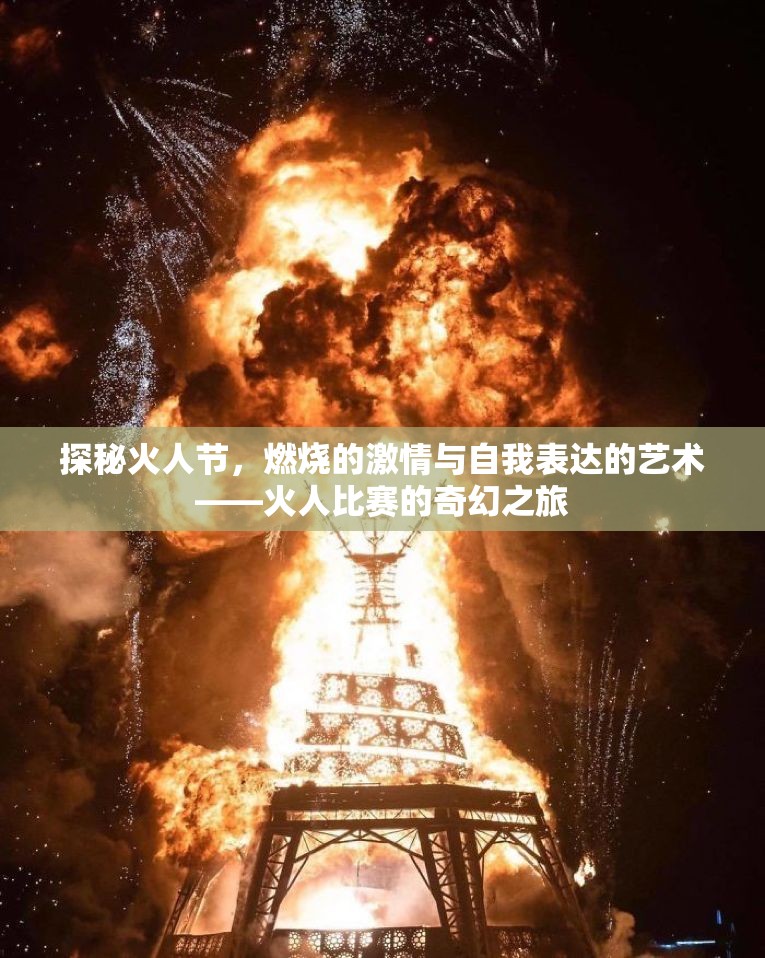 探秘火人节，燃烧的激情与自我表达的艺术——火人比赛的奇幻之旅